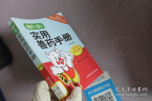 新全實用獸藥手冊（第4版）——全面解析與臨床應(yīng)用指南