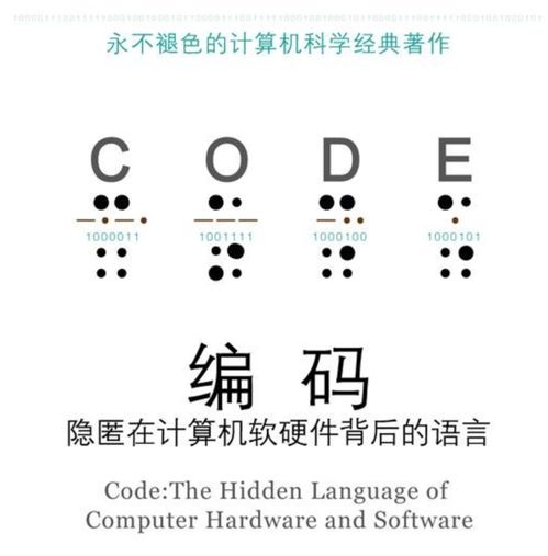 薦書 | 《編碼 隱匿在計算機軟硬件背后的語言》—— 深入理解計算機軟硬件研發的必讀經典