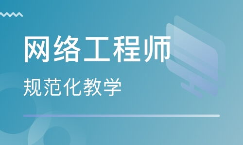 鄭州網(wǎng)絡(luò)工程師培訓(xùn) 開啟網(wǎng)絡(luò)工程職業(yè)生涯的進階之路